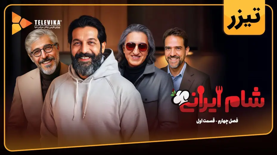 Video for the series Iranian Dinner — سریال شام ایرانی 3 - فصل 4 - تیزر قسمت 1 | Shame Irani 3 - Season 4 - Teaser Episode 1