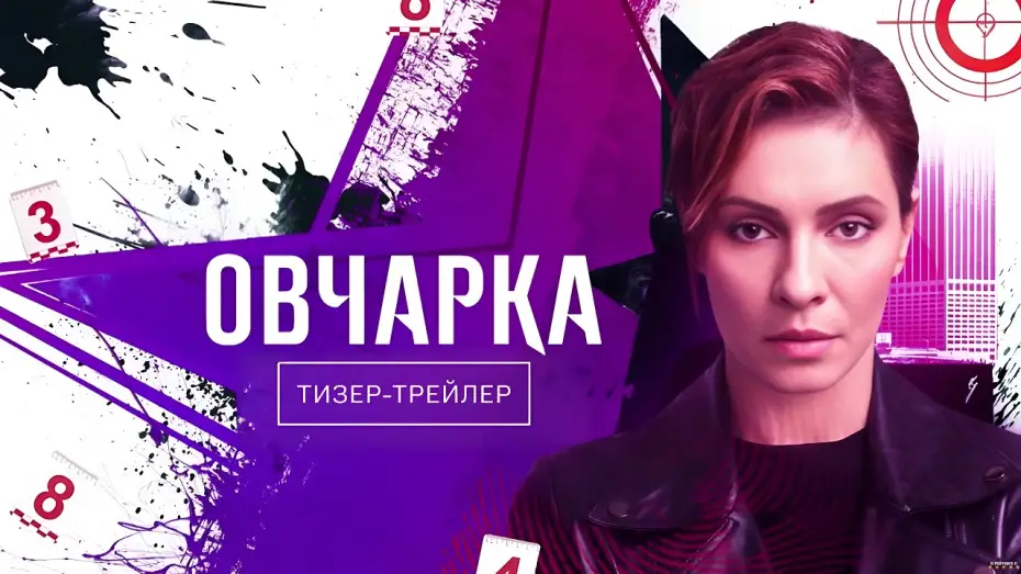 Video for the series Ovcharka — Овчарка (2024) | Тизер-трейлер (2 сезон)
