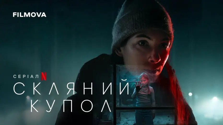 Video for the series The Glass Dome — Український дубльований трейлер
