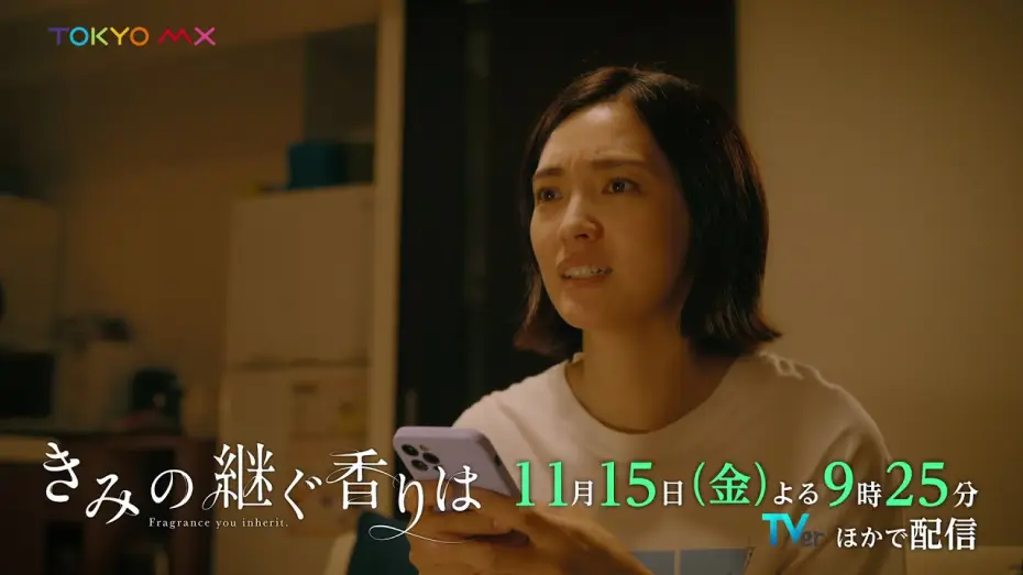 Video for the series Fragrance You Inherit — ドラマ『きみの継ぐ香りは』第2話 11/15(金)よる9時25分｜息子の連れてきた彼女は、初恋相手の娘…？