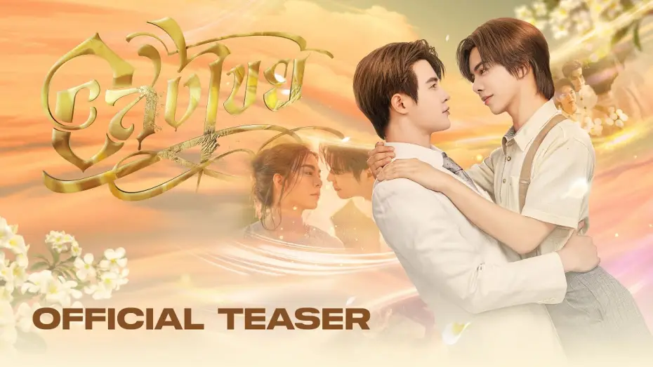 Video for the series Interminable — [ Official Teaser #1 ] อสงไขย Interminable