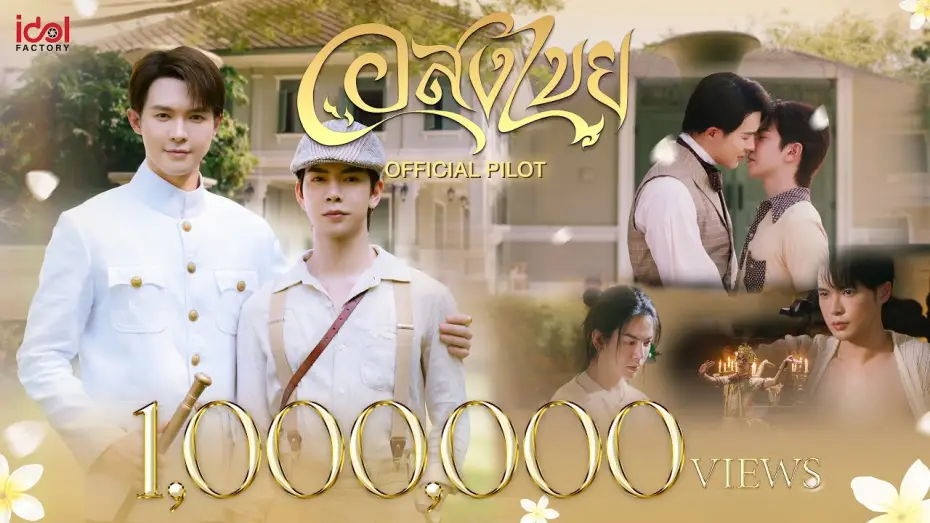Video for the series Interminable — [ Official Pilot ] Interminable อสงไขย