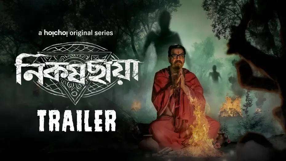 Video for the series Nikosh Chhaya — Official Trailer - Nikosh Chhaya (নিকষ ছায়া) | Chiranjeet C | Parambrata C | 31 OCT | hoichoi
