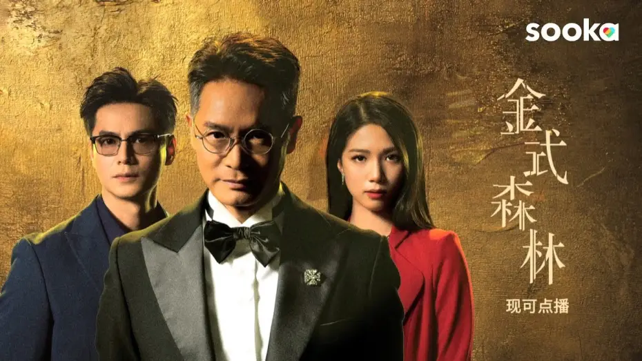Video for the series The Fading Gold — The Fading Gold 《金式森林》 | Stream Now on sooka!