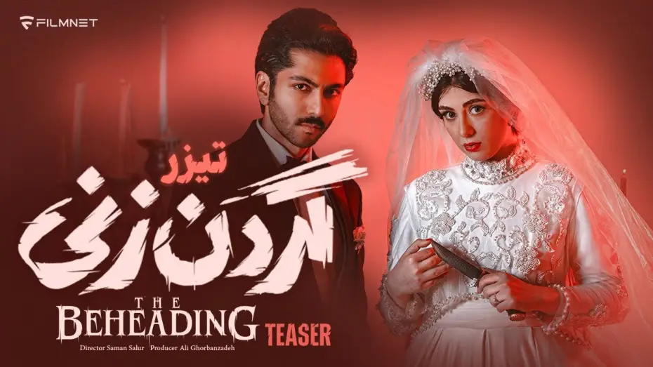 Video for the series The Beheading — تیزر قسمت اول سریال «گردن زنی»