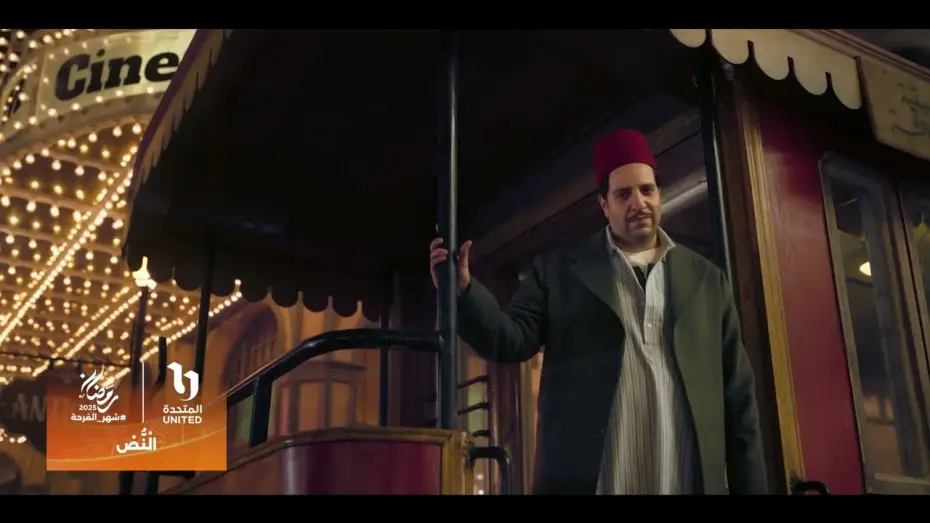 Video for the series El Nos — انتظروا مسلسل #النص مع النجم #أحمد_أمين 😍 في رمضان 2025 على شاشات المتحدة🔥