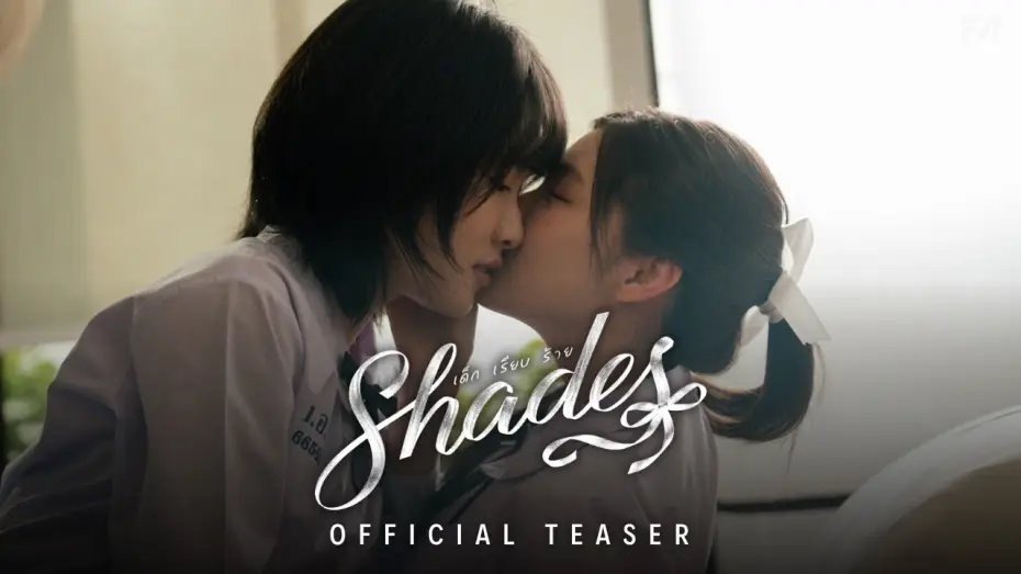 Video for the series Shades — OFFICIAL TEASER | SHADES เด็ก เรียบ ร้าย (Multi-Sub)
