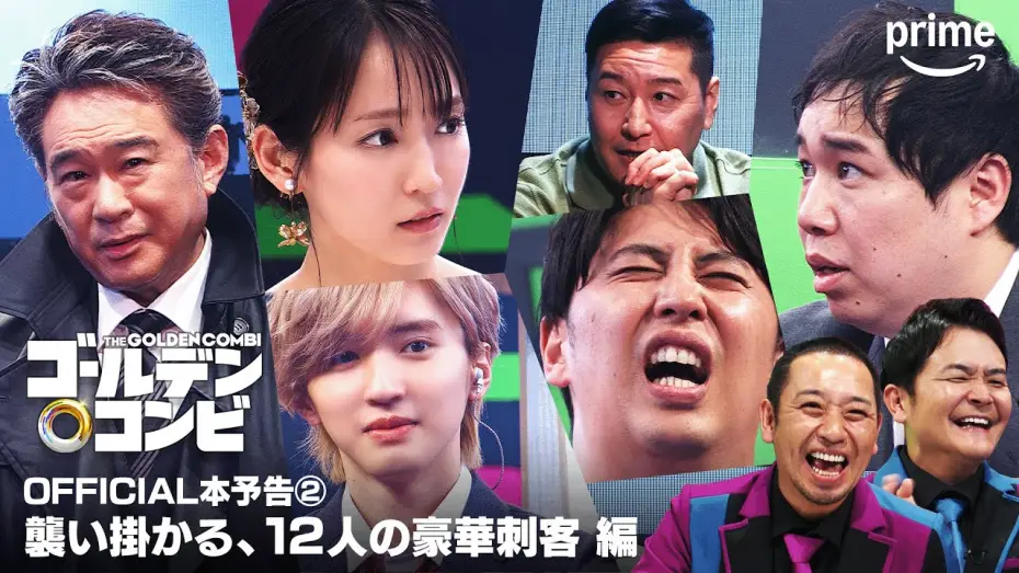Video for the series THE GOLDEN COMBI — 『最強新コンビ決定戦 THEゴールデンコンビ』OFFICIAL本予告②｜プライムビデオ
