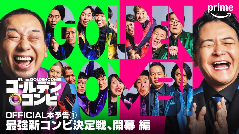 Video for the series THE GOLDEN COMBI — 『最強新コンビ決定戦 THEゴールデンコンビ』OFFICIAL本予告①｜プライムビデオ