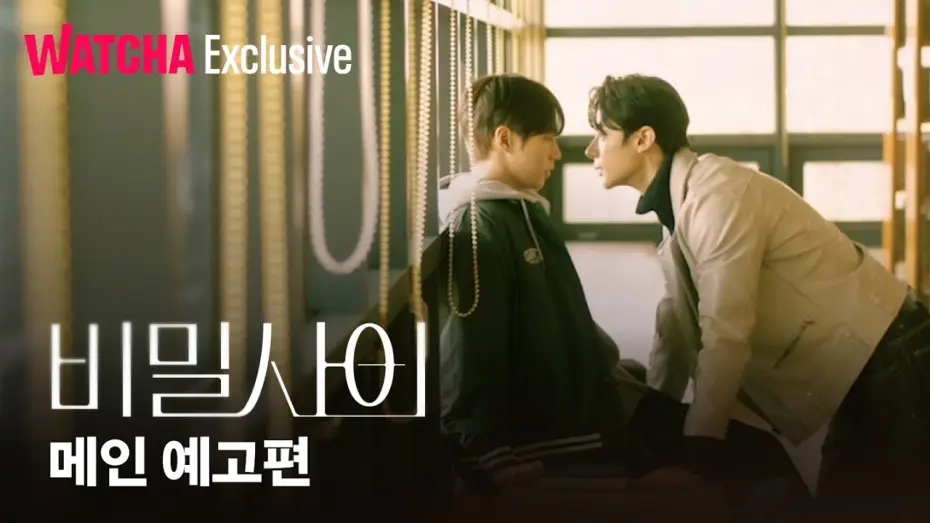 Видео к сериалу Secret Relationships — 비밀 사이 | 메인 예고편 | 왓챠 익스클루시브 | 2월 27일 공개!
