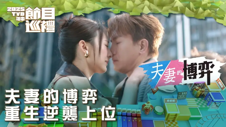 Video for the series Mrs. Revenge — 夫妻的博弈｜重生逆襲上位｜2025TVB年中節目巡禮｜劇集