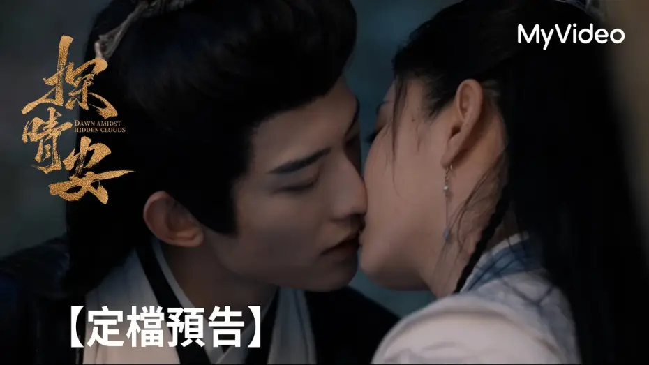 Video for the series Dawn Amidst Hidden Clouds — 《探晴安》常華森、趙晴攜手探案尋真相｜定檔預告｜MyVideo10/24起線上看