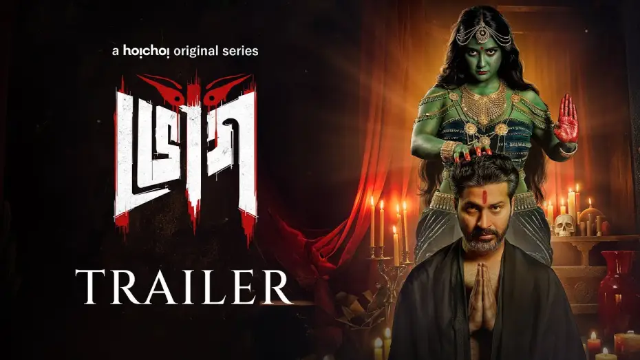 Video for the series Bhog — Official Trailer: Bhog (ভোগ) | Anirban Bhattacharya | Parno Mittra | Parambrata | 1 MAY | hoichoi
