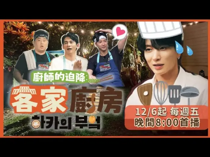 Video for the series Chef’s Unexpected Landing: Hakka Kitchen — 誰來安撫利特的心！江宏傑料理潑整臉，韓國大廚李元日與温昇豪廚房沒開張先開戰？《廚師的迫降：客家廚房》