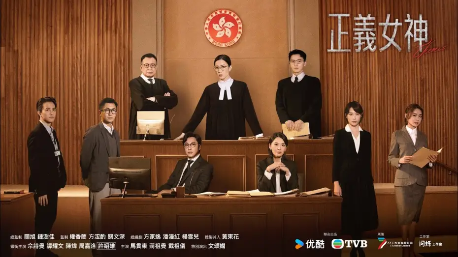 Видео к сериалу Themis — 正義女神 (Themis)｜完整預告｜佘詩曼、譚耀文、陳煒、周嘉洛、許紹雄、蔣祖曼｜TVB同行新世代節目巡禮2026｜TVB 劇集