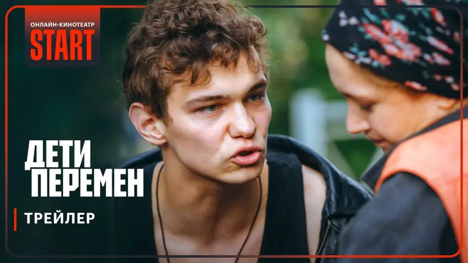 Video for the series Children of Change — Дети перемен | Трейлер | Смотрите с 21 ноября на START @START_SHOWS