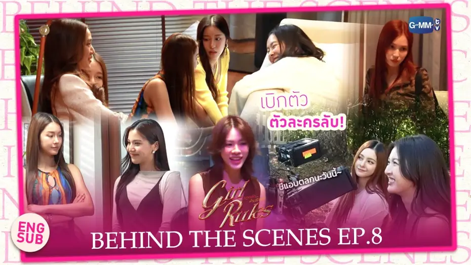 Video for the series Girl Rules — [Behind The Scenes] เบิกตัว ตัวละครลับ! | Girl Rules กฎหลัก...ห้ามรักเธอ EP.8