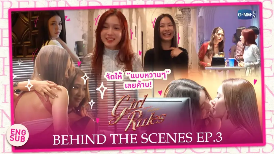 Video for the series Girl Rules — [Behind The Scenes] จัดให้แบบหวานๆ เลยค้าบ | Girl Rules กฎหลัก...ห้ามรักเธอ EP.3