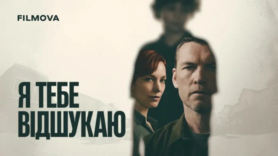 Видео к сериалу I Will Find You — Український дубльований трейлер