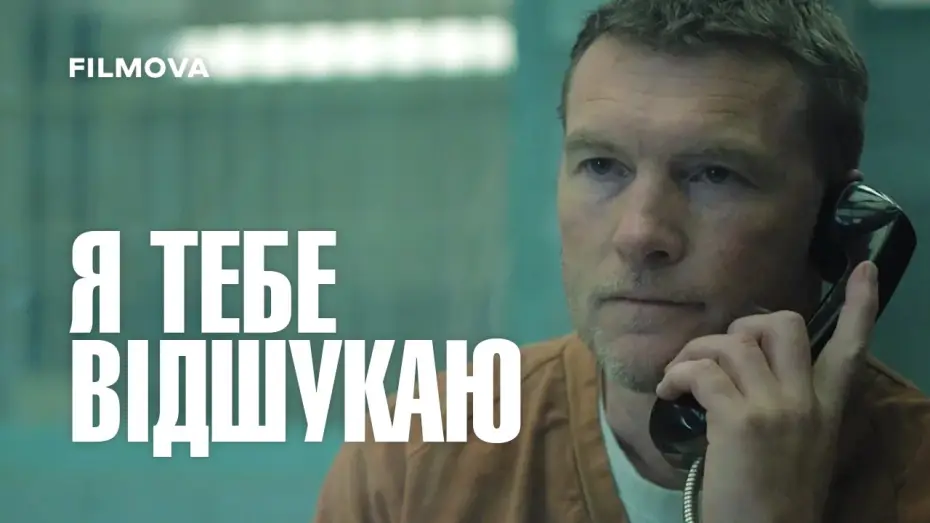 Видео к сериалу I Will Find You — Український дубльований тизер