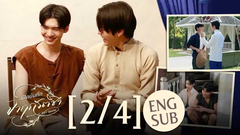 Video for the series Memoir of Rati — [Eng Sub] เปิดบันทึก จาฤกรติชา Memoir Of Rati Special [2/4]