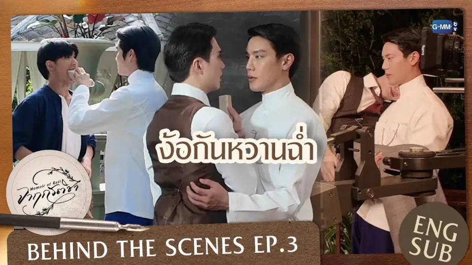 Video for the series Memoir of Rati — [Behind The Scenes] ง้อกันหวานฉ่ำ | จาฤกรติชา Memoir Of Rati
