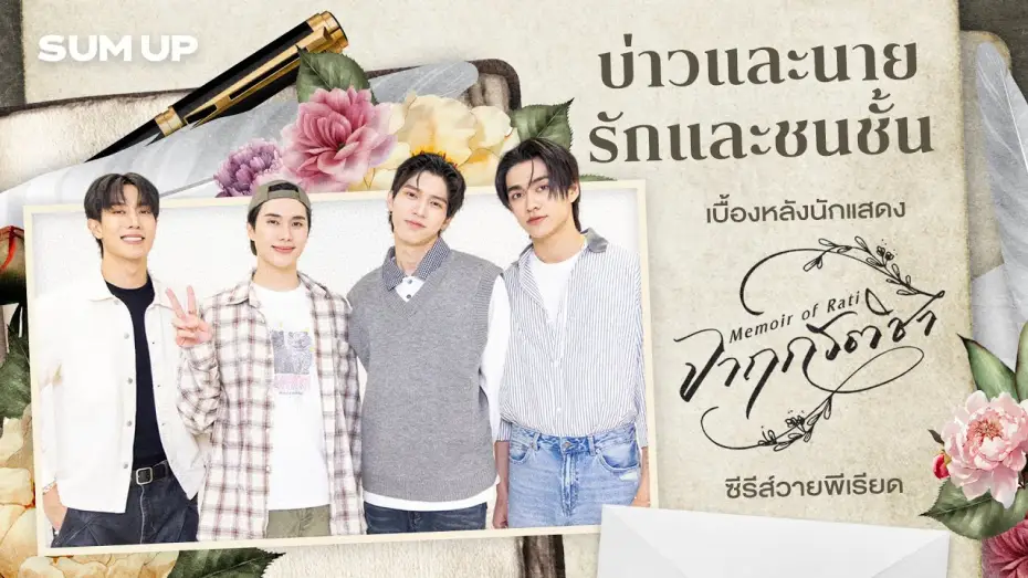 Video for the series Memoir of Rati — บ่าวและนาย รักและชนชั้น เบื้องหลังนักแสดง 'จาฤกรติชา' ซีรีส์วายพีเรียด | SUM UP