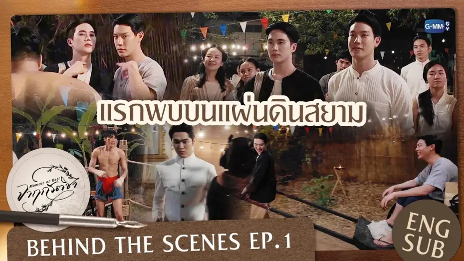 Video for the series Memoir of Rati — [Behind The Scenes] แรกพบบนแผ่นดินสยาม | จาฤกรติชา Memoir Of Rati