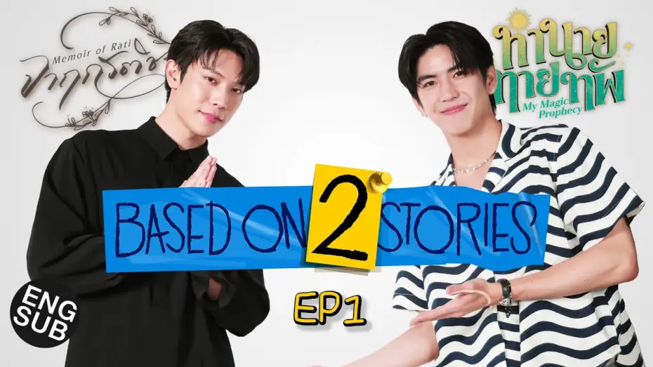 Video for the series Memoir of Rati — ‘เกรท-ซี’ เนิร์ดๆ คุยกันค่ะ | Based on 2 Stories EP.1 [Eng Sub]