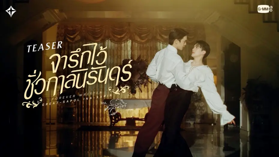 Video for the series Memoir of Rati — [Teaser] จารึกไว้ชั่วกาลนิรันดร์ (Forever Written) - Great Sapol, Inn Sarin