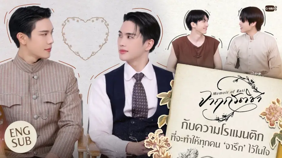 Video for the series Memoir of Rati — 'จาฤกรติชา' กับความโรแมนติกที่จะทำให้ทุกคน ‘จารึก’ ไว้ในใจ #MemoirOfRati