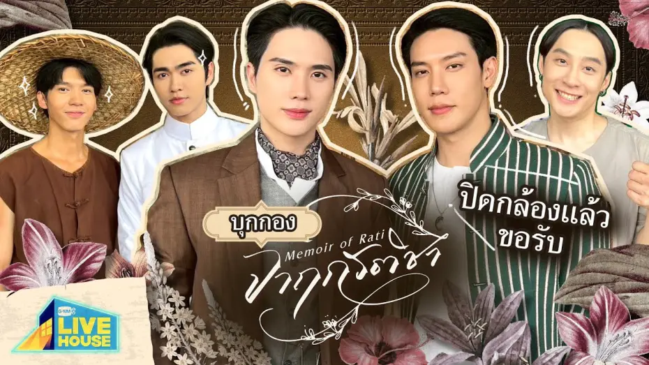 Video for the series Memoir of Rati — บุกกองปิดกล้อง จาฤกรติชา Memoir of Rati | GMMTV LIVE HOUSE