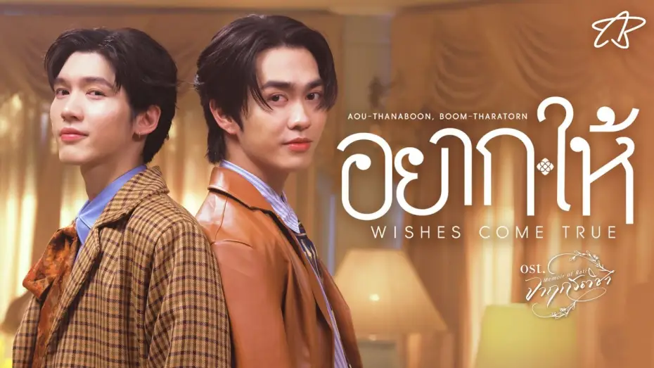 Video for the series Memoir of Rati — อยาก-ให้ (Wishes Come True) Ost.จาฤกรติชา Memoir Of Rati - Aou Thanaboon, Boom Tharatorn