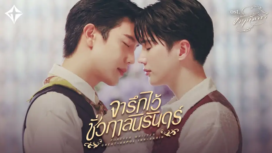 Video for the series Memoir of Rati — จารึกไว้ชั่วกาลนิรันดร์ (Forever Written) Ost.จาฤกรติชา Memoir Of Rati - Great Sapol, Inn Sarin