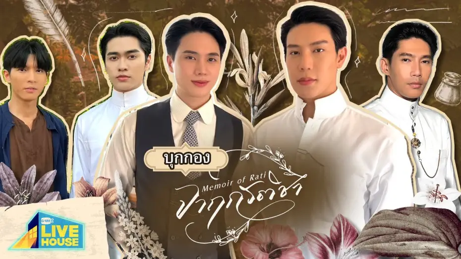 Video for the series Memoir of Rati — บุกกอง จาฤกรติชา Memoir of Rati | GMMTV LIVE HOUSE