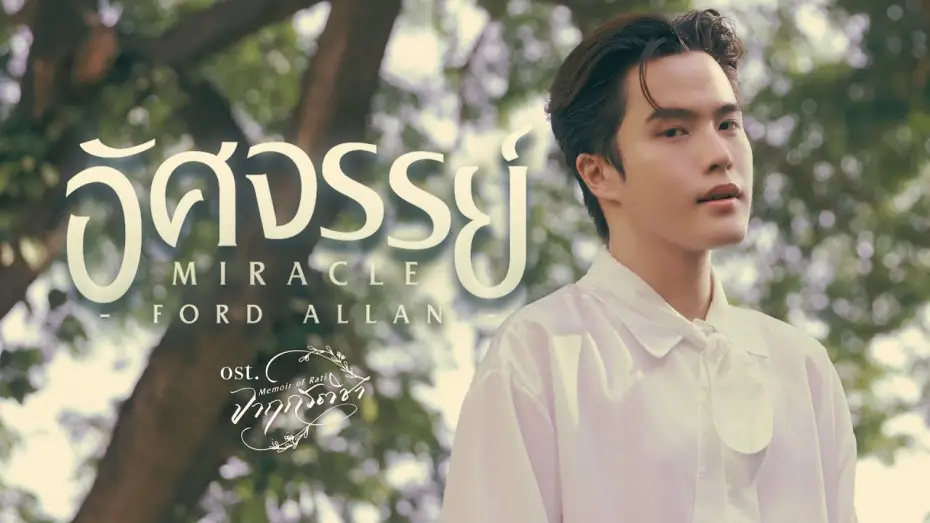 Video for the series Memoir of Rati — อัศจรรย์ (Miracle) Ost.จาฤกรติชา Memoir Of Rati - Ford Allan