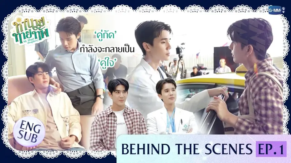 Video for the series My Magic Prophecy — [Behind The Scenes] 'คู่กัด' กำลังจะกลายเป็น 'คู่ใจ' | ทำนายทายทัพ My Magic Prophecy EP.1