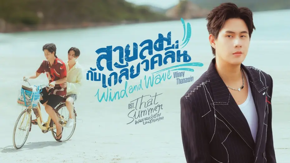 Video for the series That Summer — สายลมกับเกลียวคลื่น (Wind and Wave) Ost.That Summer ผมเจอเจ้าชายบนชายหาด - Winny Thanawin