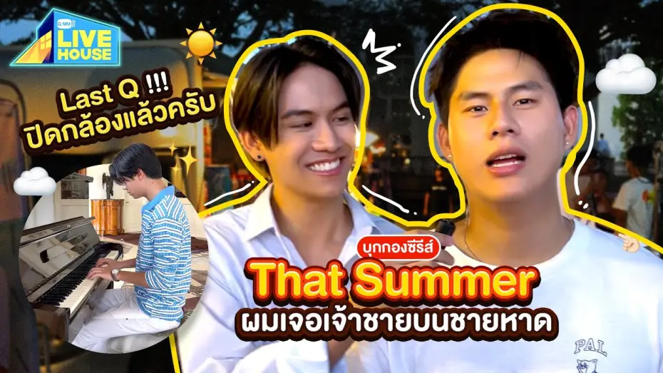 Video for the series That Summer — บุกกองซีรีส์ That Summer ผมเจอเจ้าชายบนชายหาด Last Q!!! ปิดกล้องแล้วครับ | GMMTV LIVE HOUSE