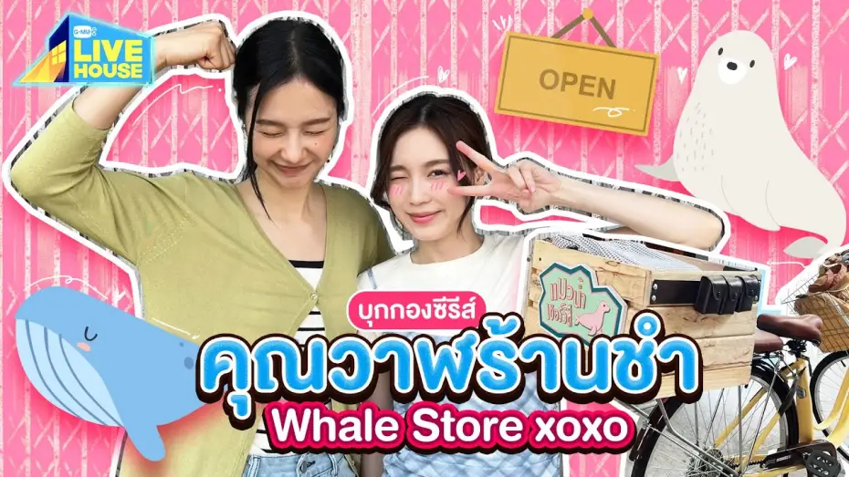 Video for the series Whale Store xoxo — บุกกองคุณวาฬร้านชำ Whale Store xoxo คุณวาฬกับแมวน้ำ | GMMTV LIVE HOUSE