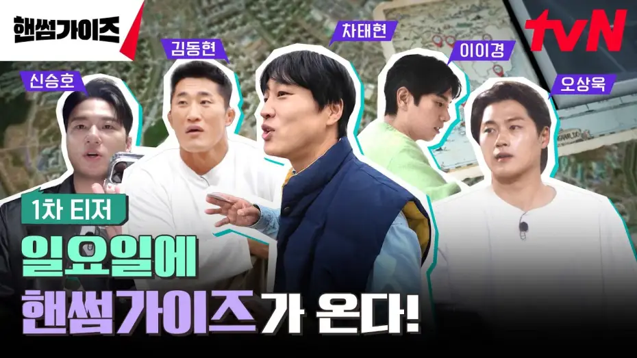 Video for the series Handsome Guys — [1차 티저] tvN NEW 버라이어티! 일요일을 정복할 핸썸가이즈가 온다! #핸썸가이즈 EP.0