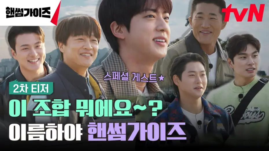 Video for the series Handsome Guys — [2차 티저] 정답은 몰라도 '핸썸'한 건 확실한 가이즈의 뉴! 버라이어티😎 #핸썸가이즈 EP.0