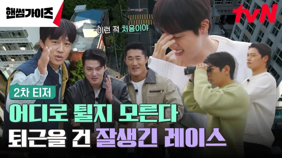 Video for the series Handsome Guys — [2차 티저 FULL] 퇴근을 건 숨 막히는 레이스의 시작! 단, 어디로 튈 지 모른다🙃? #핸썸가이즈 EP.0