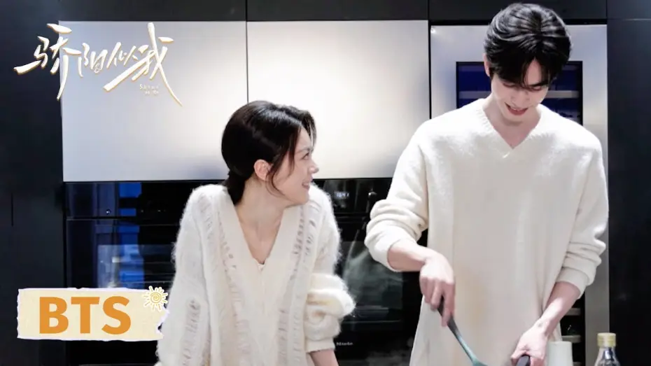 Видео к сериалу Shine on Me — 【幕后花絮】心有林曦厨房高甜互动，甜度刚刚好！| 骄阳似我 Shine On Me | #宋威龙 #赵今麦 （排名不分先后，以姓氏首字母排序）