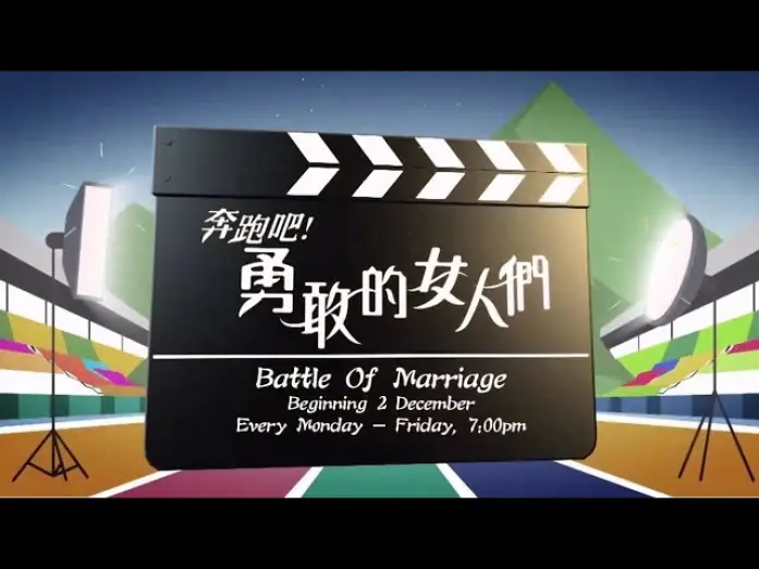 Video for the series Battle of Marriage — 《奔跑吧！勇敢的女人们》【Battle Of Marriage】预告| 8TV