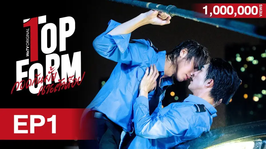 Video for the series Top Form — [Eng Sub] Top Form กอดกันมั้ย นายตัวท็อป | EP.1