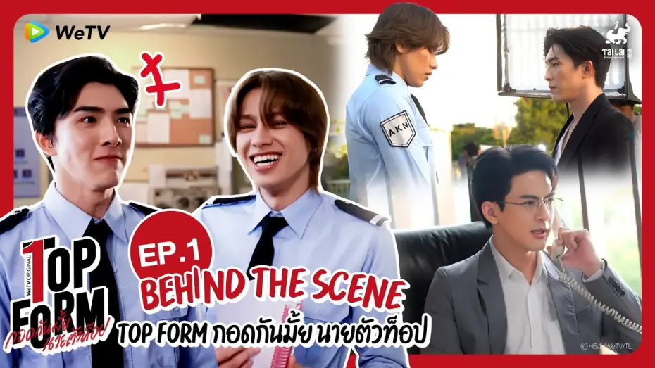 Video for the series Top Form — [Behind The Scenes] Top Form กอดกันมั้ย นายตัวท็อป | EP.1