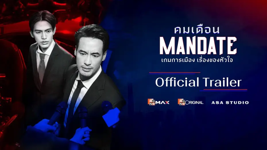Video for the series Mandate — [ Official Trailer ] ซีรีส์ คมเดือน (MANDATE) | Mono Original | (Eng Sub)