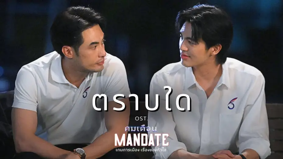 Video for the series Mandate — ตราบใด OST. คมเดือน (MANDATE) - บอย ปกรณ์, เบน บัญญพนต์ | Official MV
