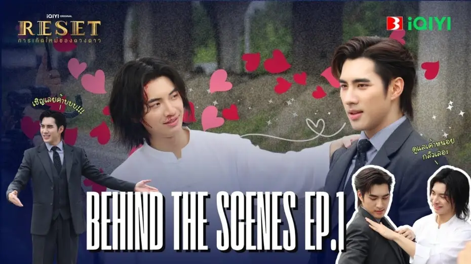 Video for the series Reset — [Behind The Scene] | Reset การเกิดใหม่ของดวงดาว EP.1